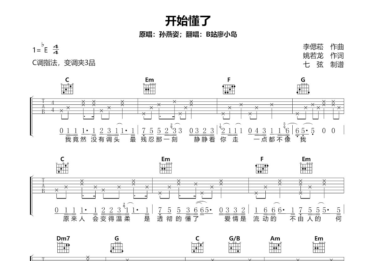 开始懂了吉他谱_廖小岛_C调弹唱