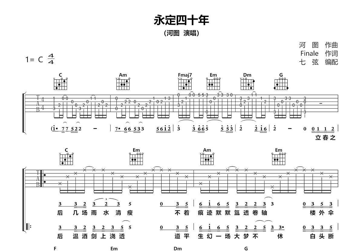 永定四十年吉他谱预览图