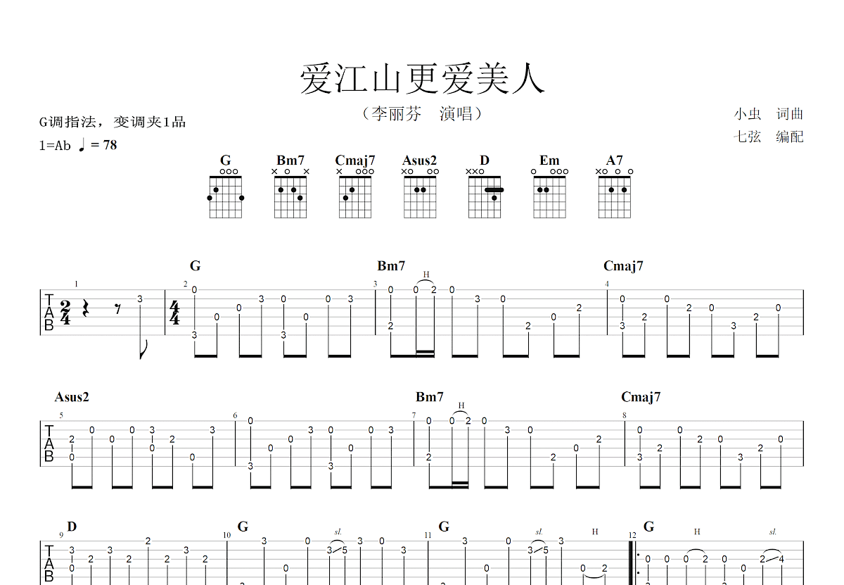 爱江山更爱美人吉他谱预览图