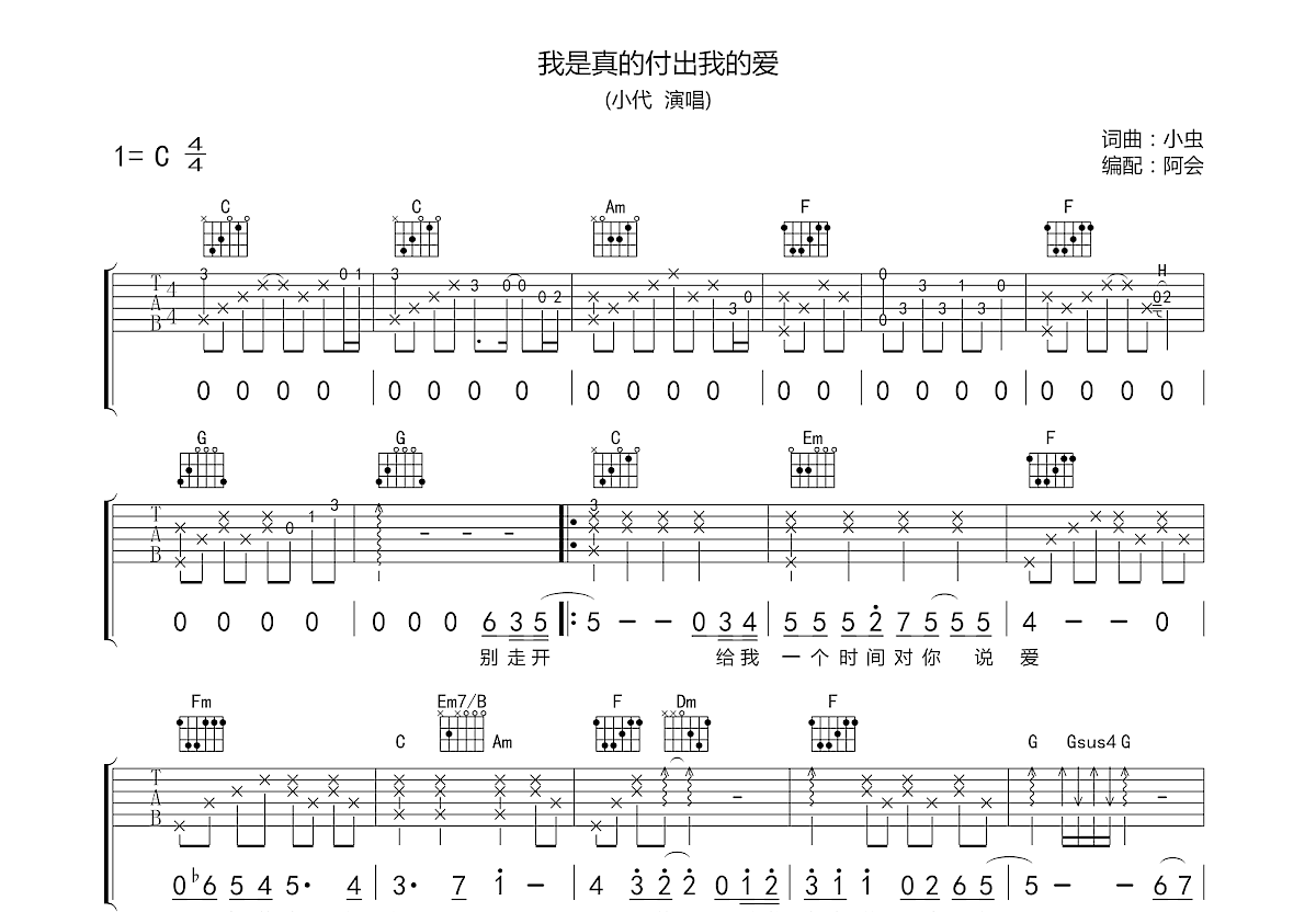 我是真的付出我的爱吉他谱_小代_C调弹唱