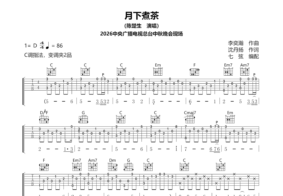 月下煮茶吉他谱_陈楚生_C调弹唱