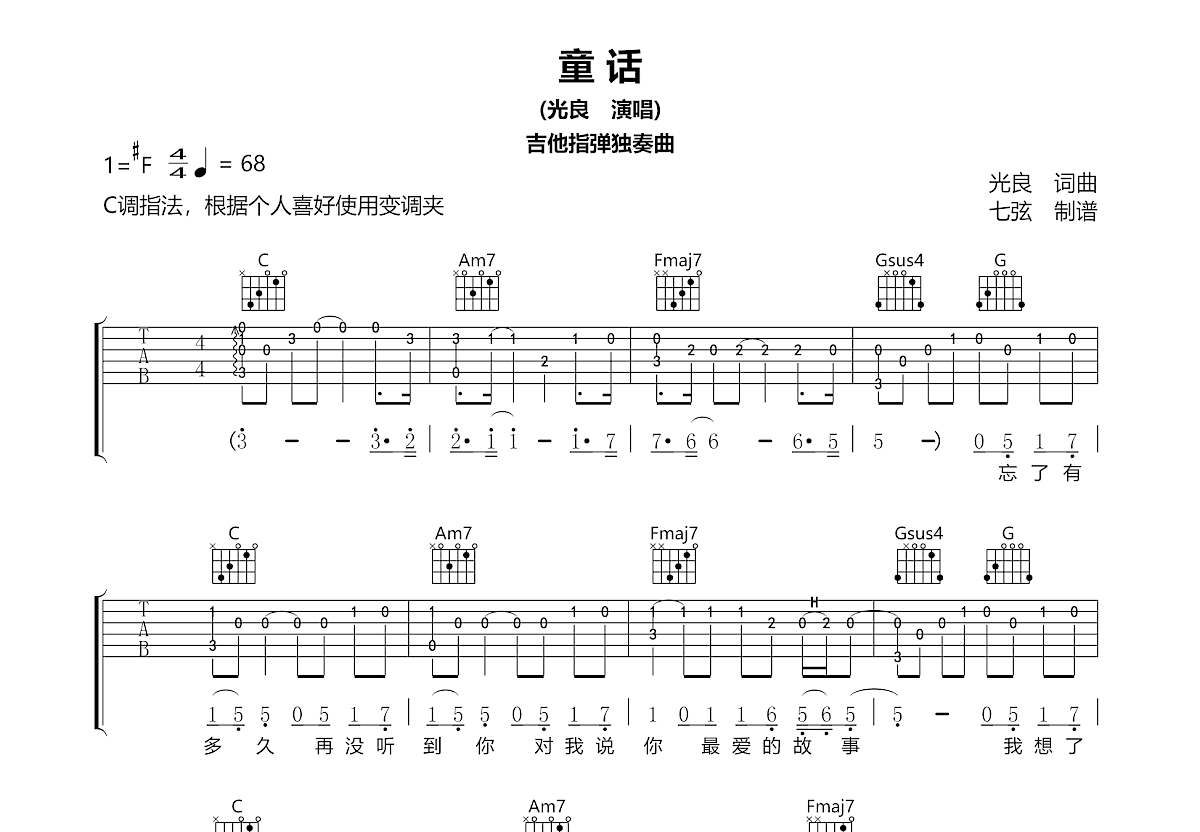 童话吉他谱_光良_C调指弹