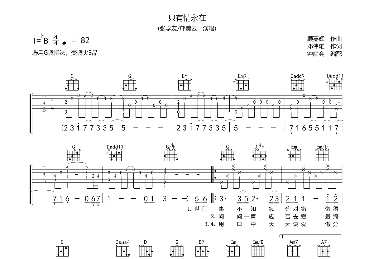 只有情永在吉他谱预览图