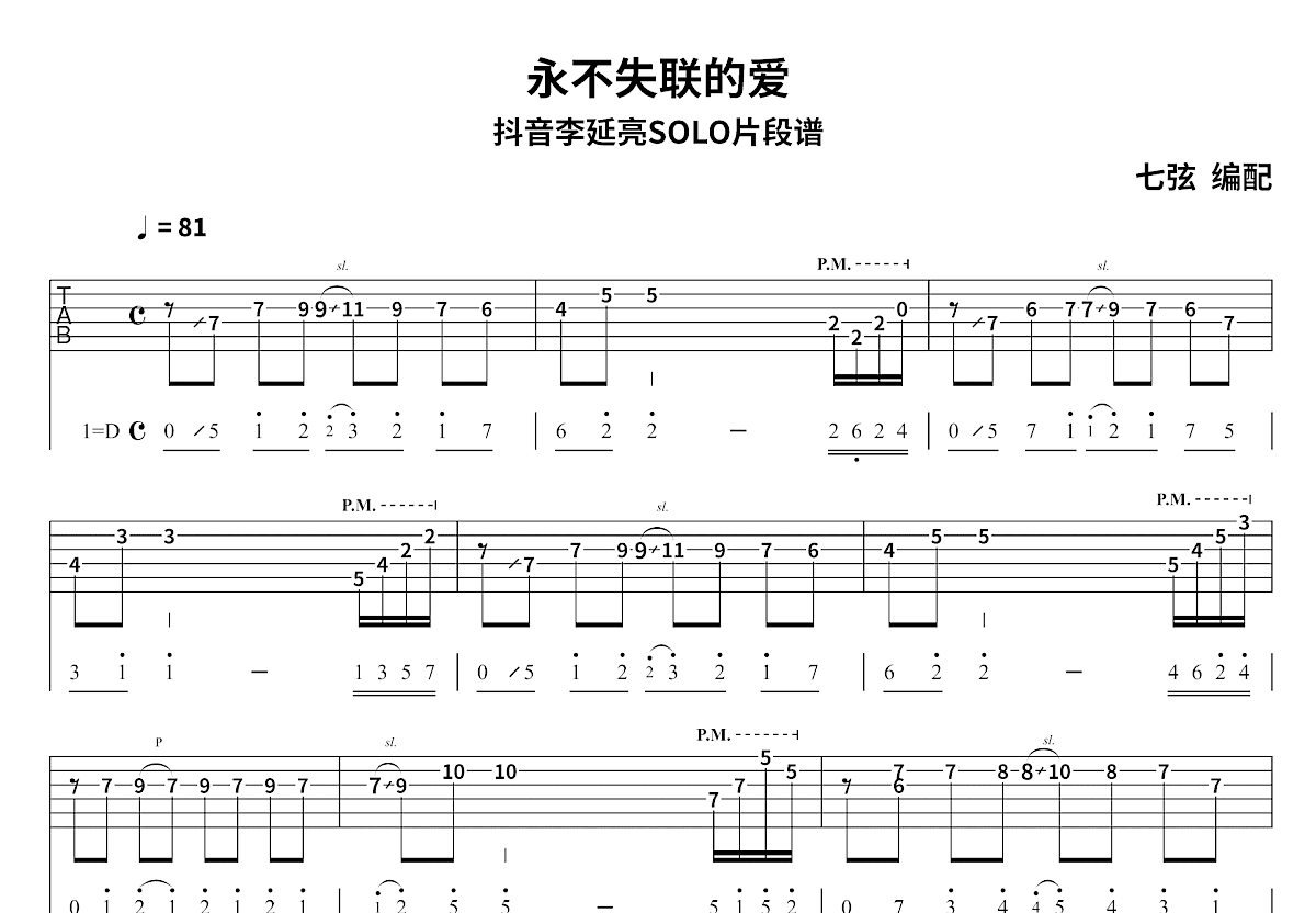 永不失联的爱吉他谱_李延亮_D调Solo片段