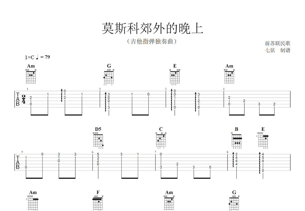 莫斯科郊外的晚上吉他谱预览图