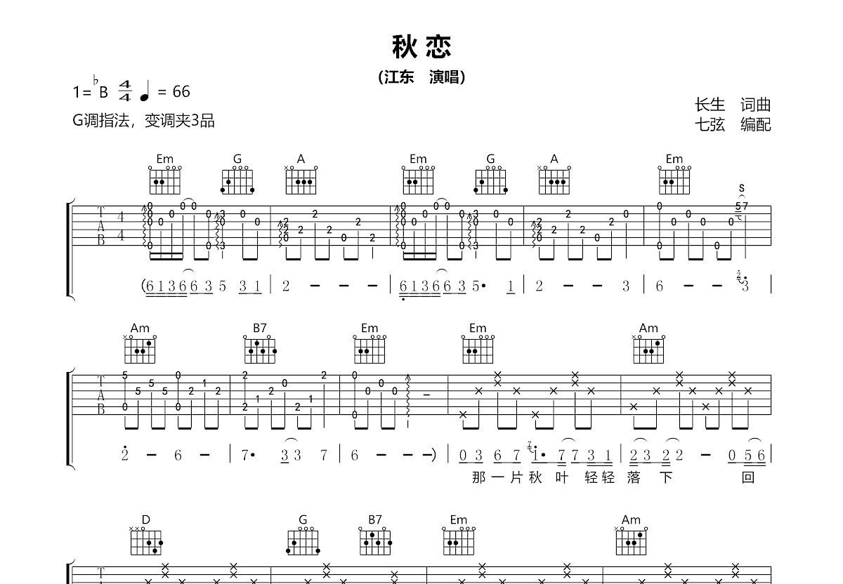 秋恋吉他谱预览图