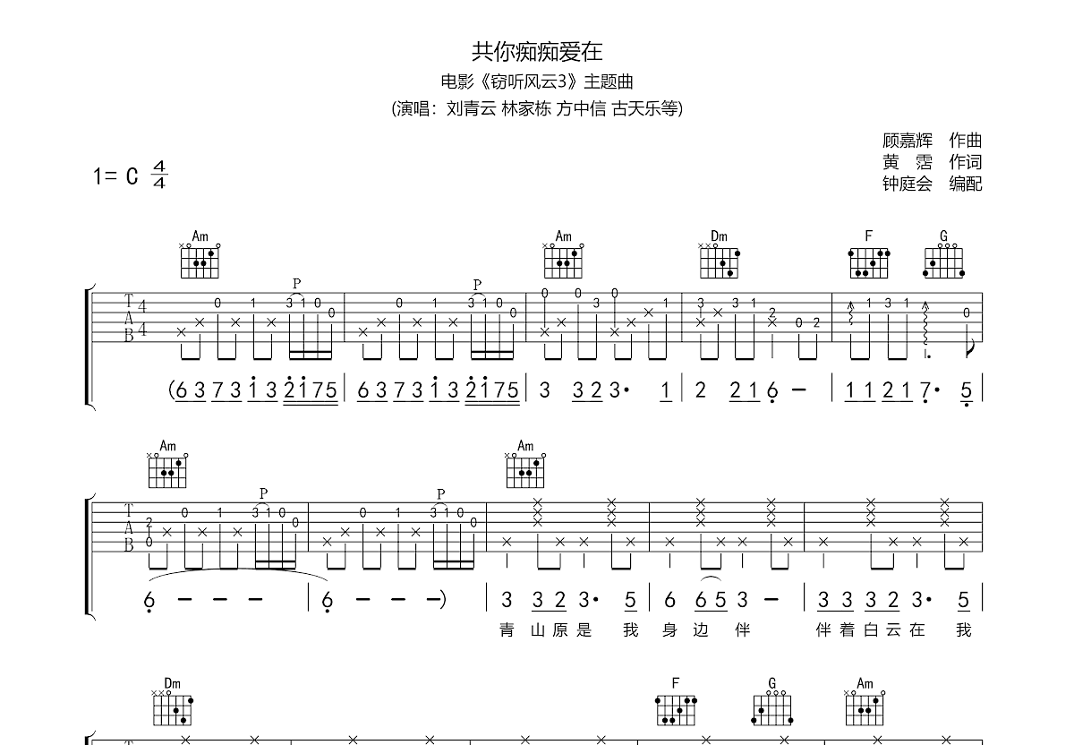 共你痴痴爱在吉他谱预览图