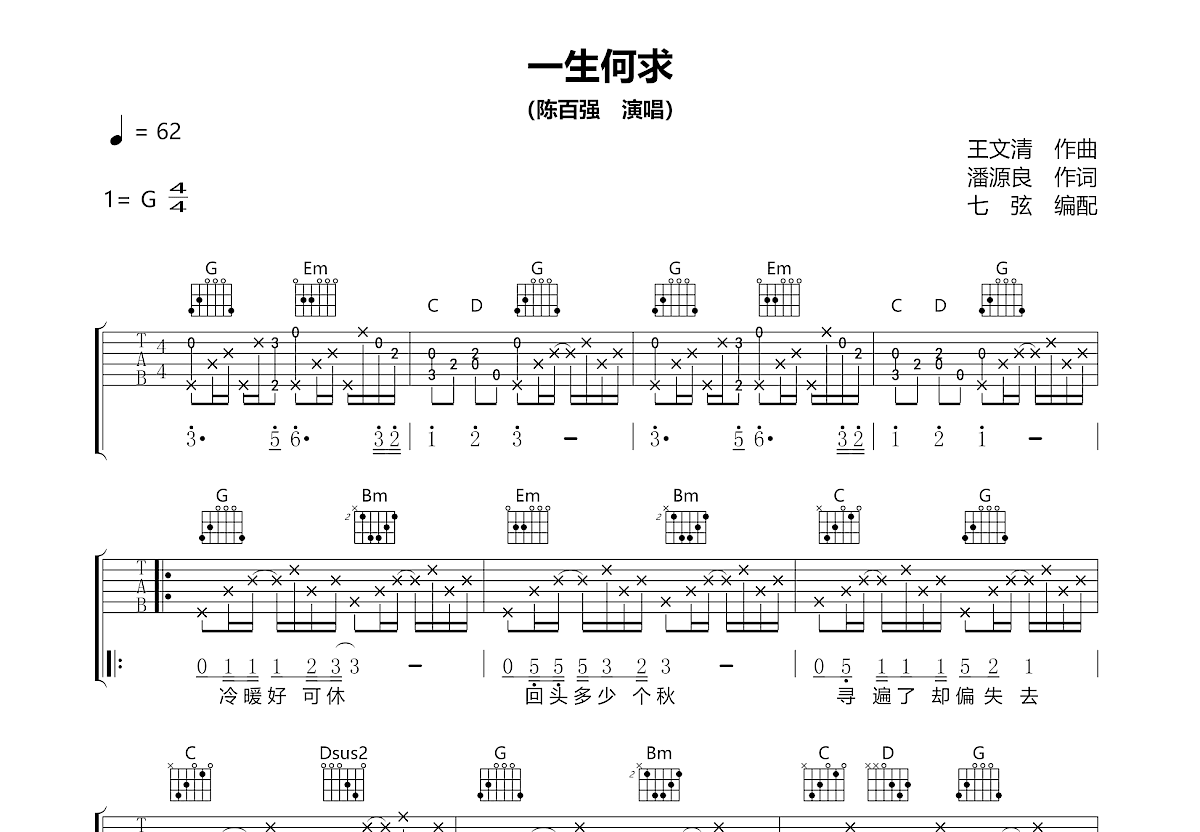 一生何求吉他谱预览图