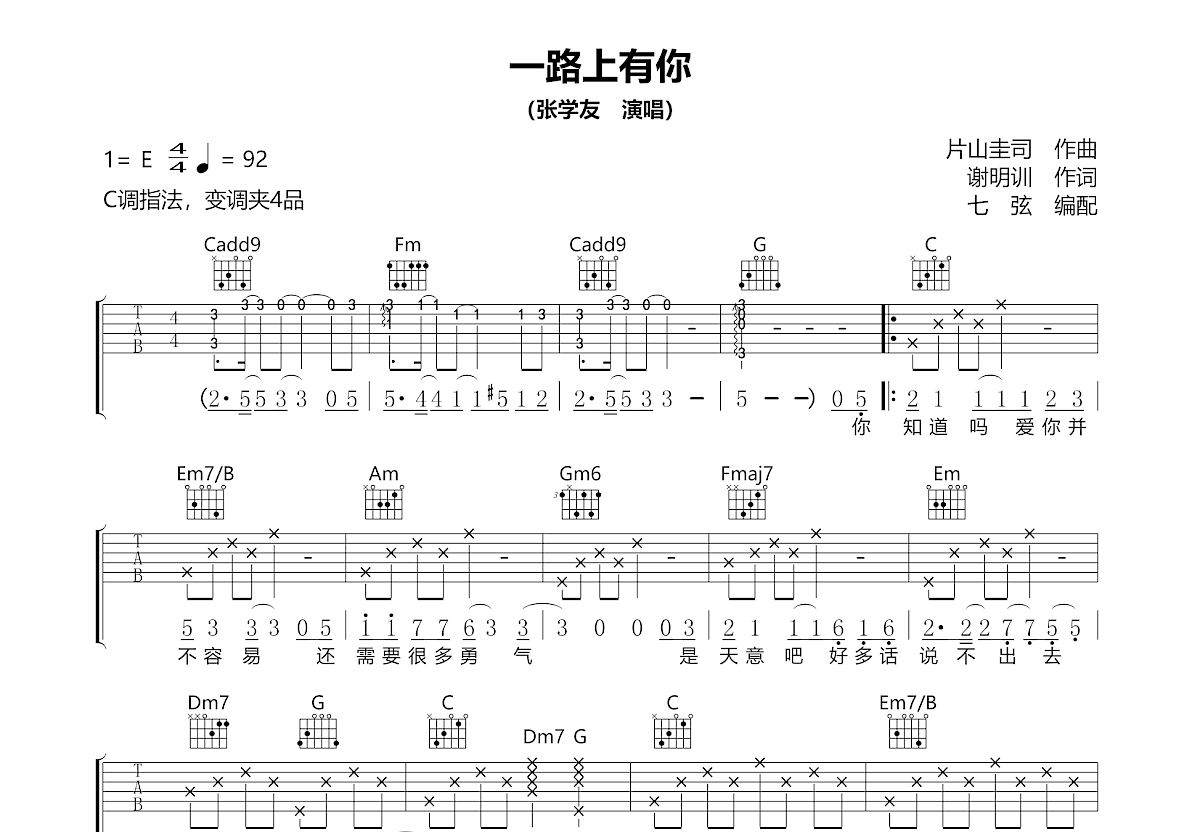 一路上有你吉他谱_张学友_C调弹唱