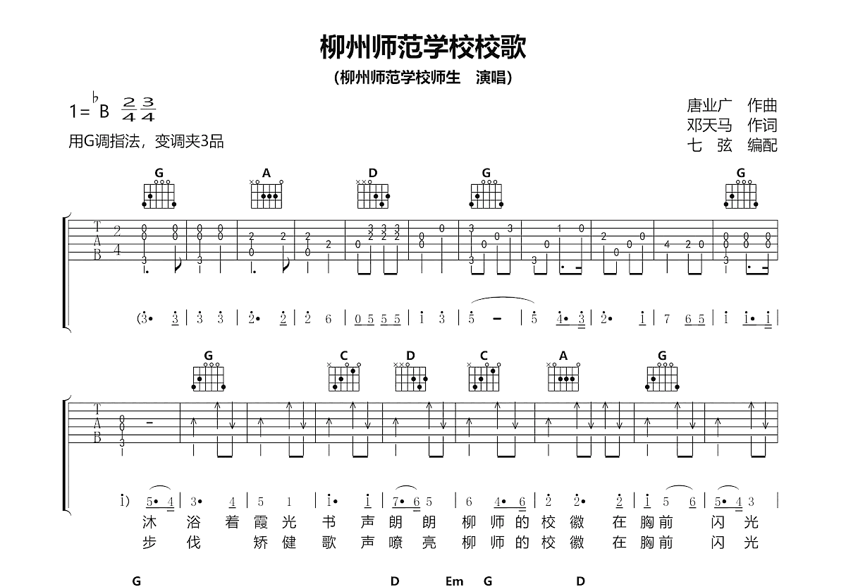 柳州师范学校校歌吉他谱_学校师生_G调弹唱