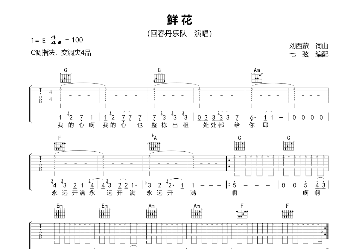 鲜花吉他谱预览图