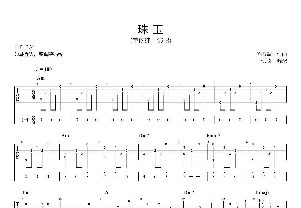 珠玉吉他谱预览图