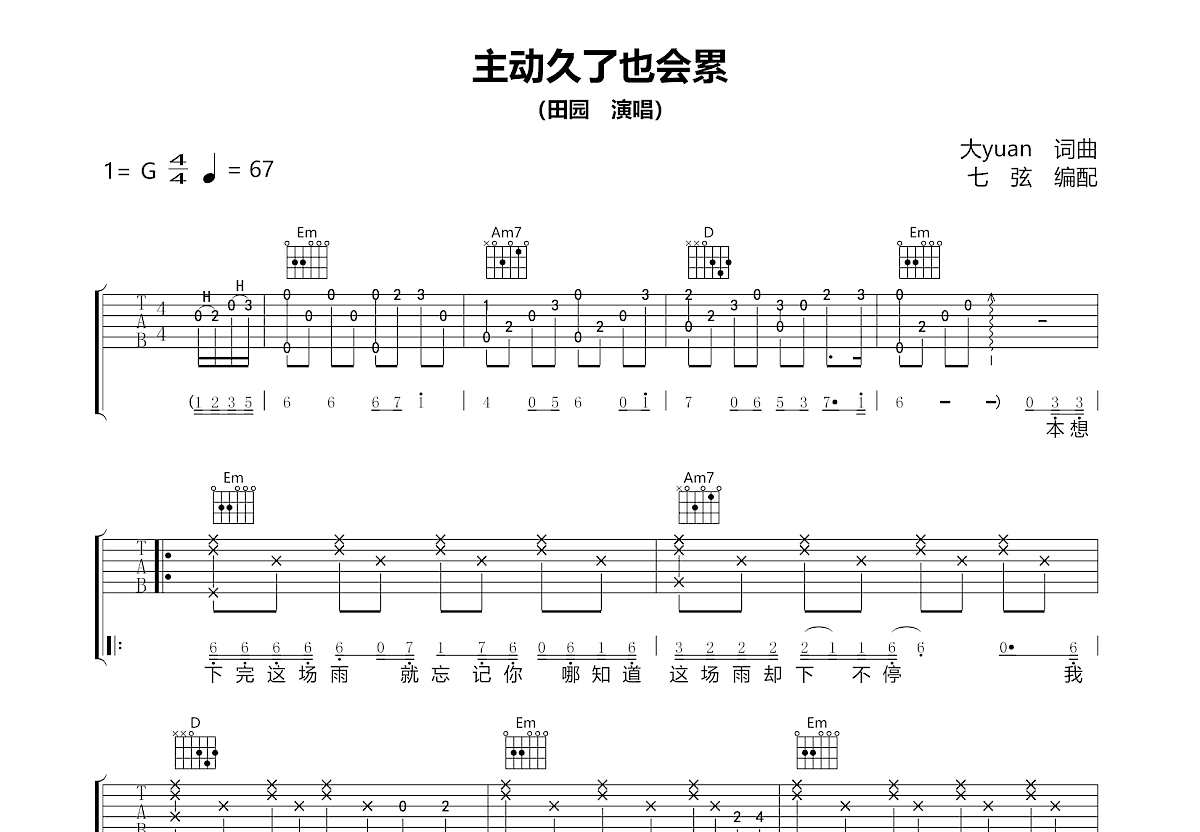 主动久了也会累吉他谱_田园_G调弹唱