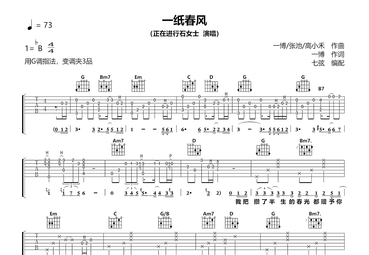 一纸春风吉他谱_正在进行石女士_G调弹唱