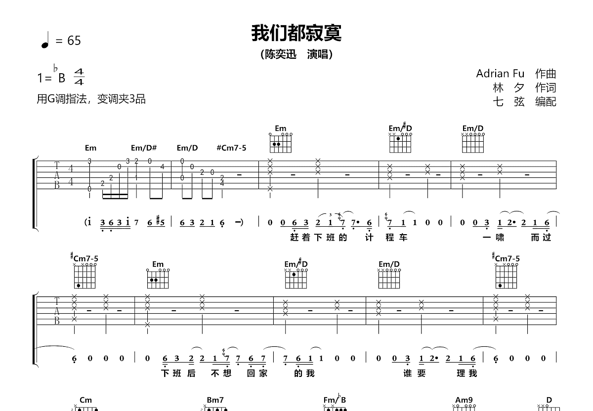 我们都寂寞吉他谱_陈奕迅_G调弹唱