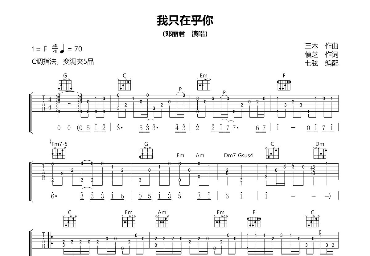 我只在乎你吉他谱预览图