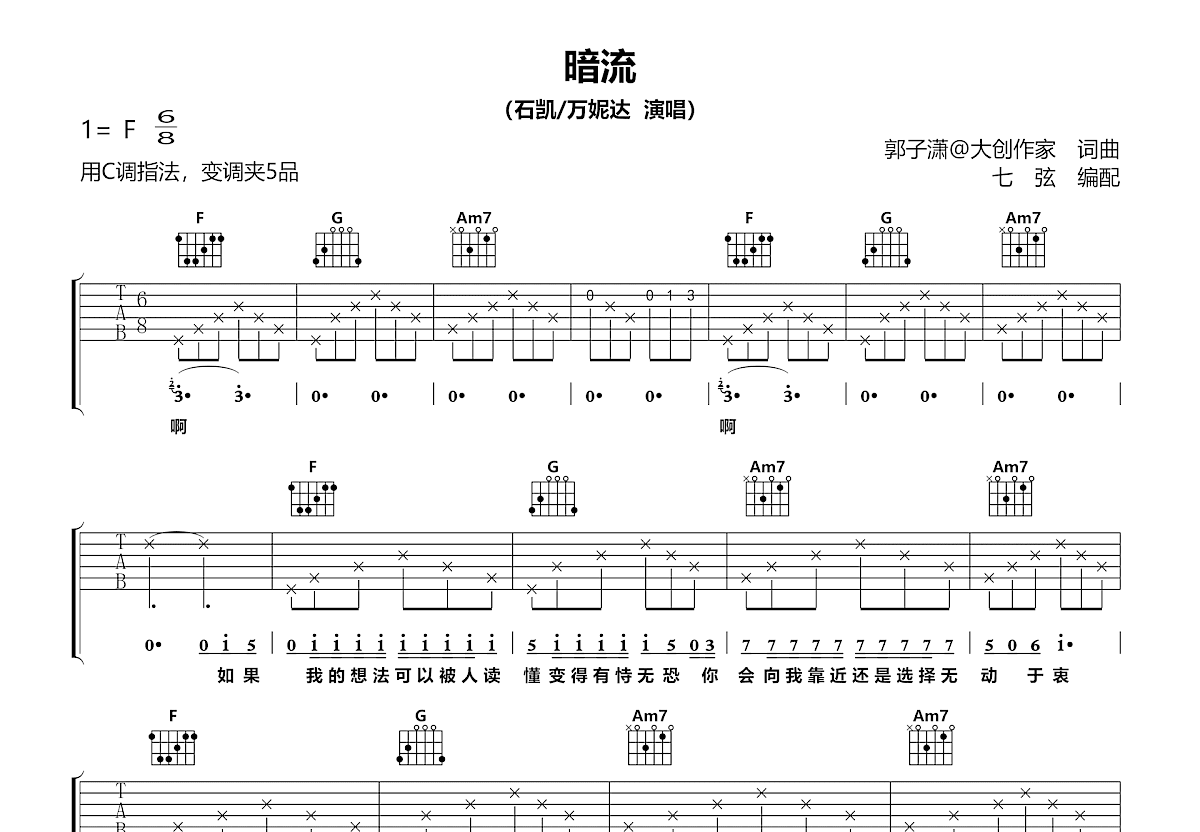 暗流吉他谱_万妮达,石凯_C调弹唱