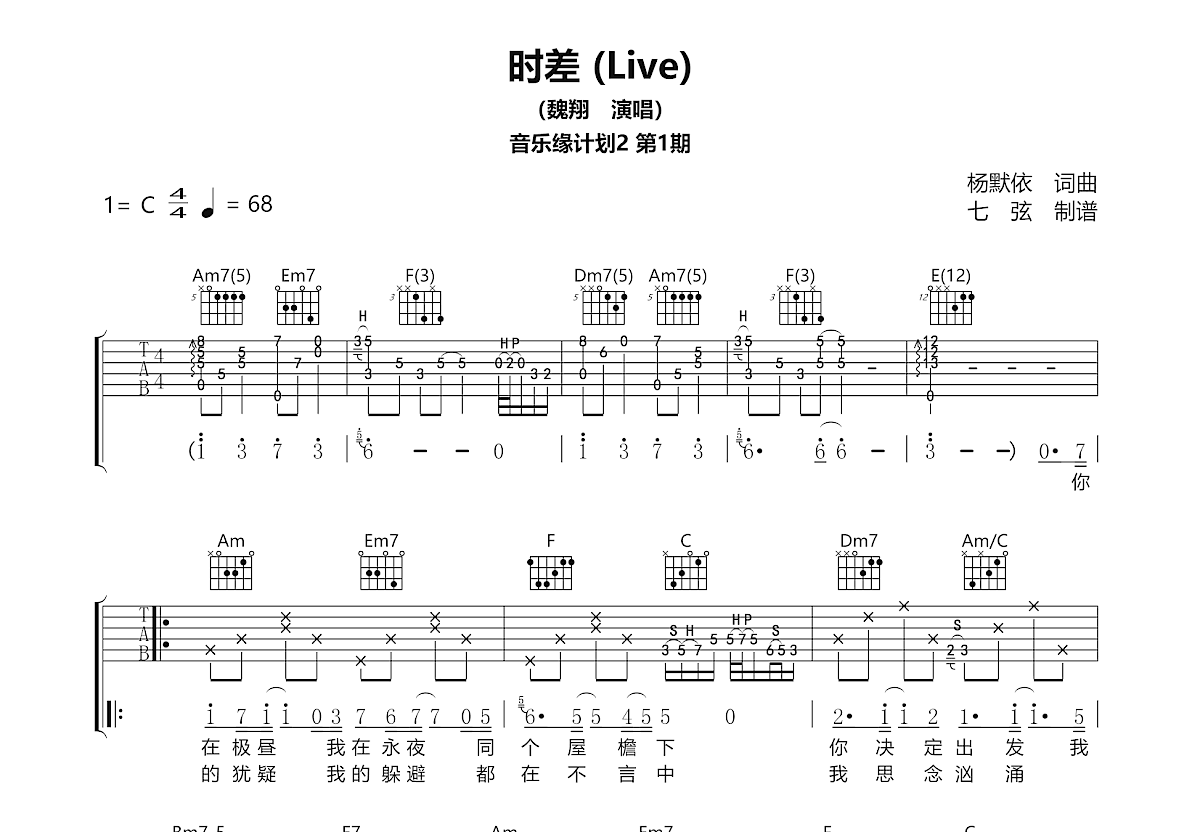 时差吉他谱_魏翔_C调弹唱