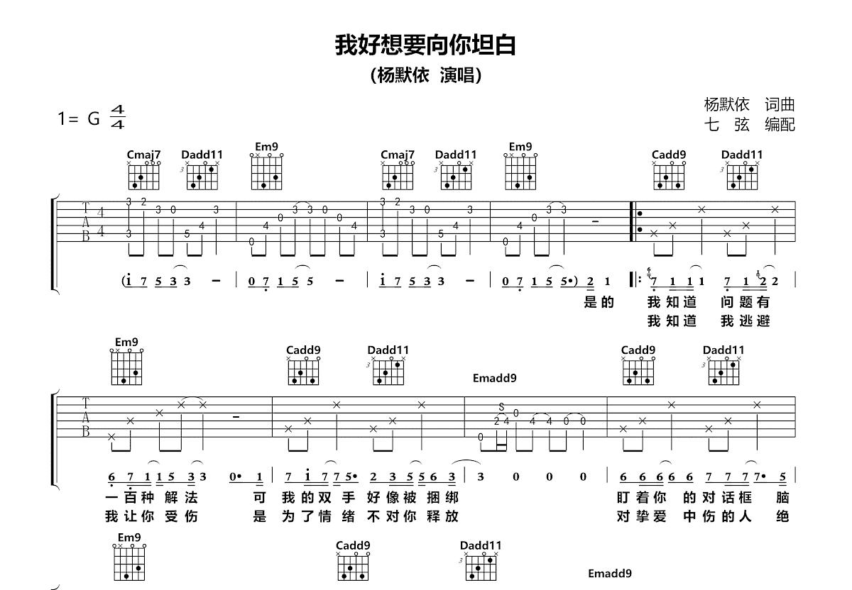 我好想要向你坦白吉他谱_杨默依Moi_G调弹唱
