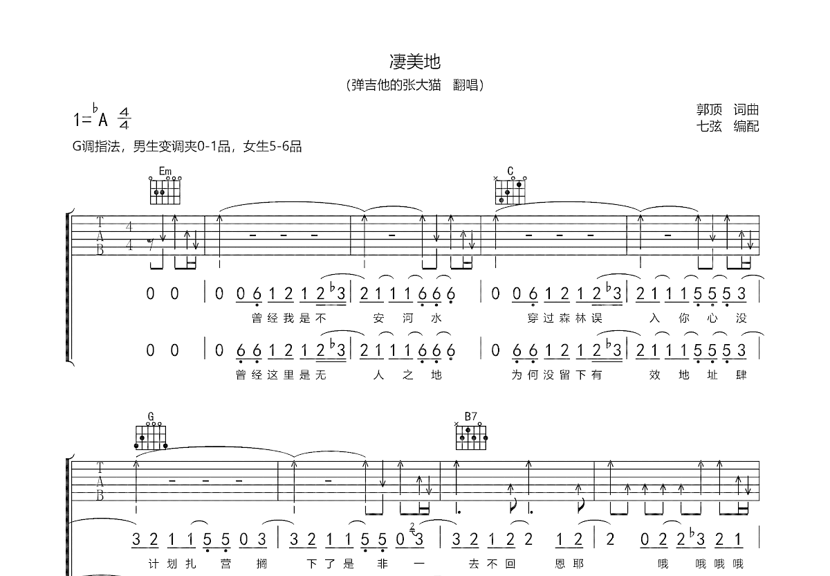 凄美地吉他谱预览图