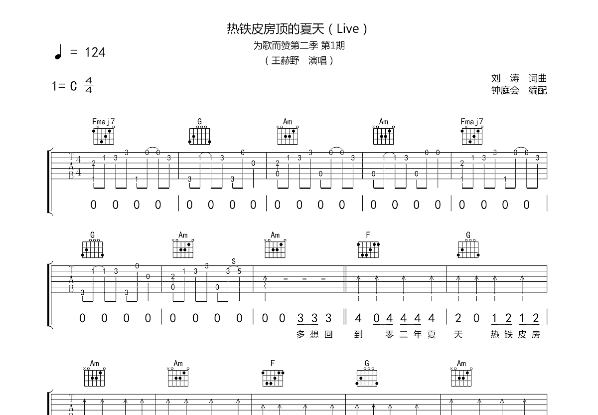 热铁皮房顶的夏天吉他谱预览图