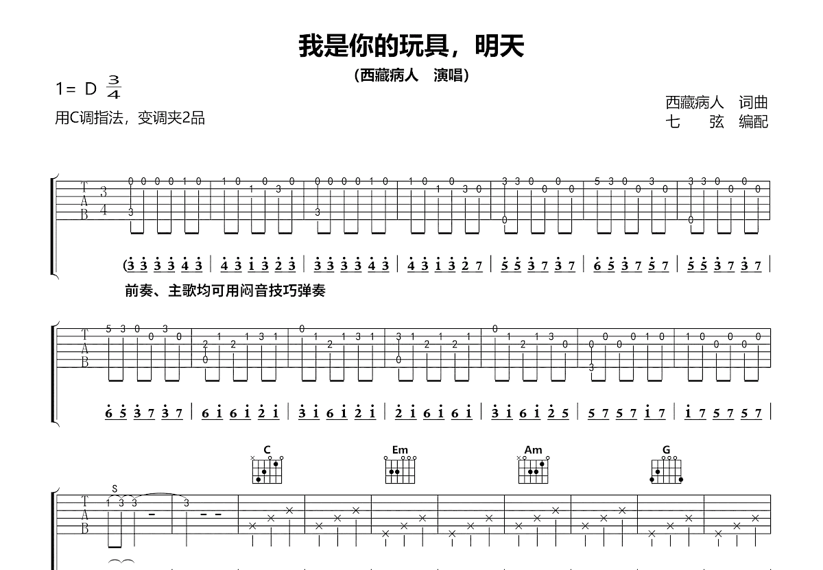 我是你的玩具明天吉他谱_西藏病人乐队_C调弹唱