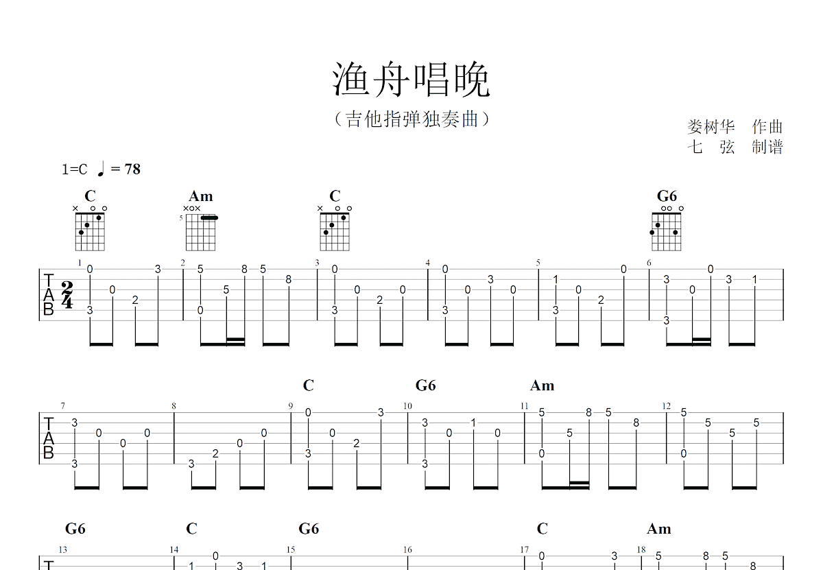 渔舟唱晚吉他谱预览图