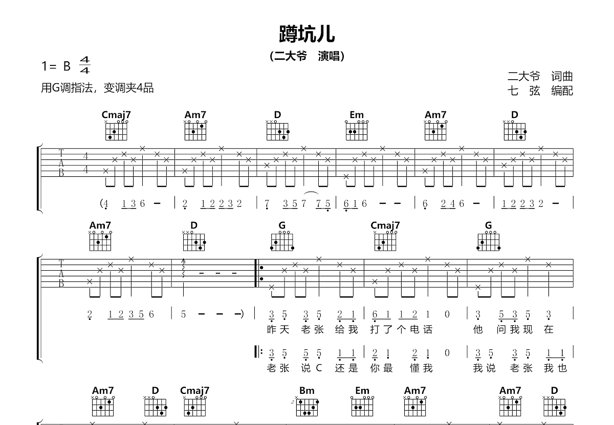 蹲坑儿吉他谱_二大爷_G调弹唱