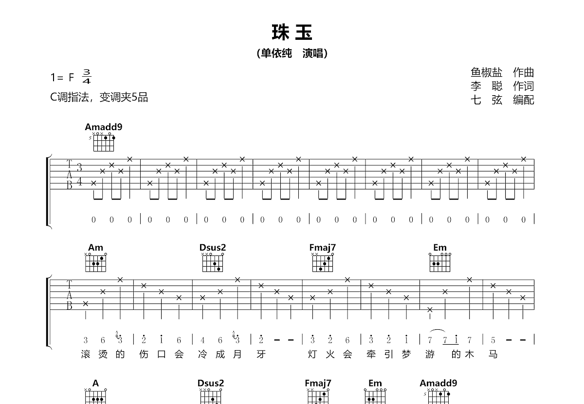 珠玉吉他谱_单依纯_C调弹唱