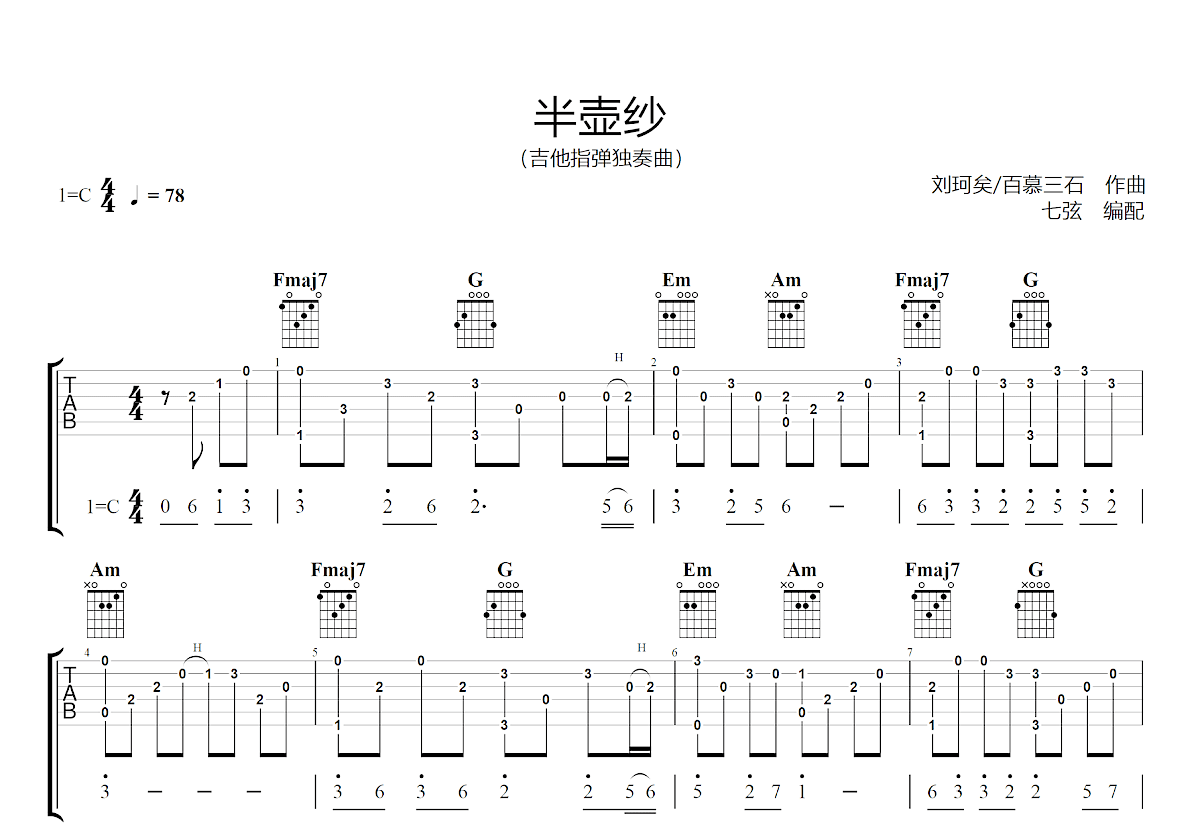 半壶纱吉他谱预览图