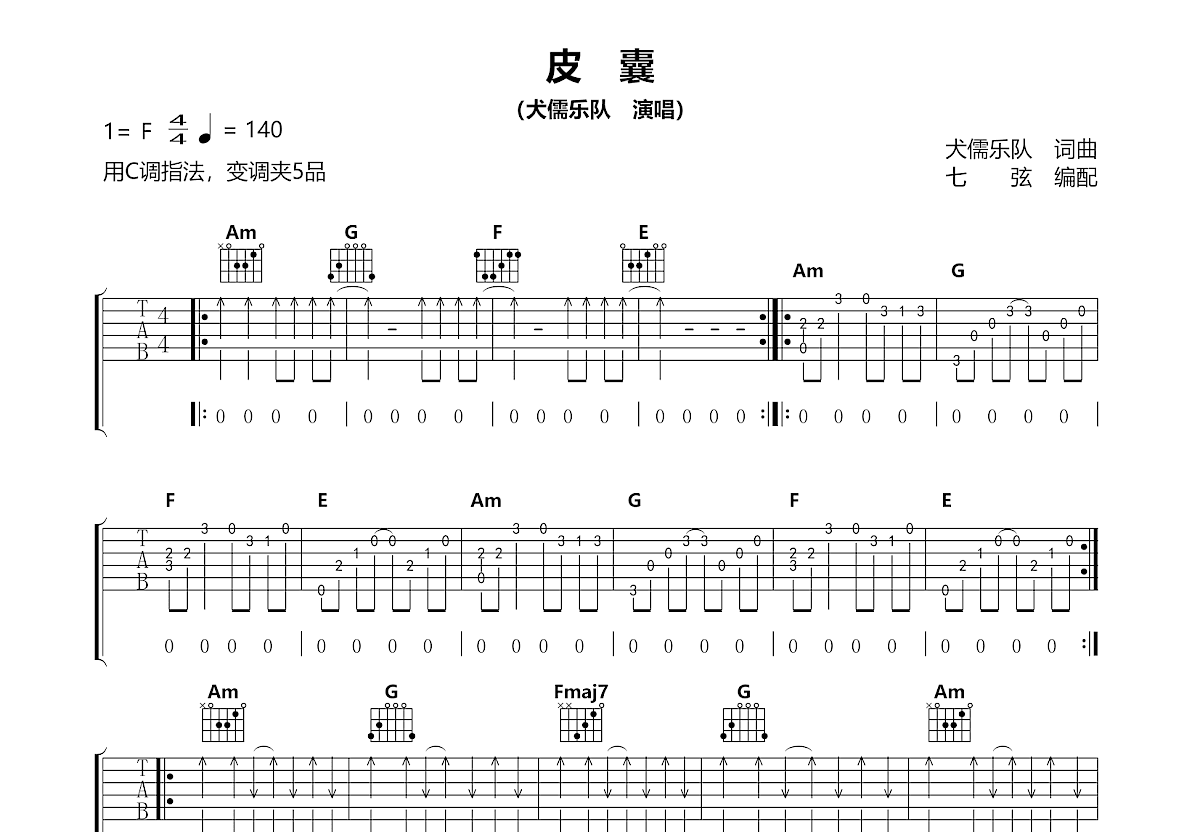 皮囊吉他谱_犬儒乐队_C调弹唱