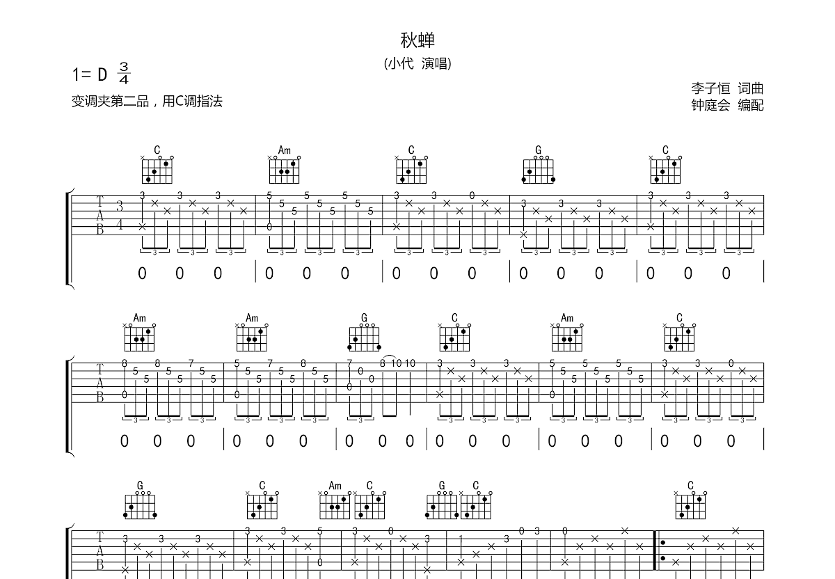 秋蝉吉他谱预览图