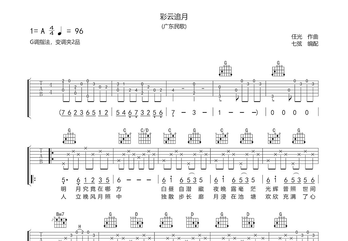 彩云追月吉他谱预览图