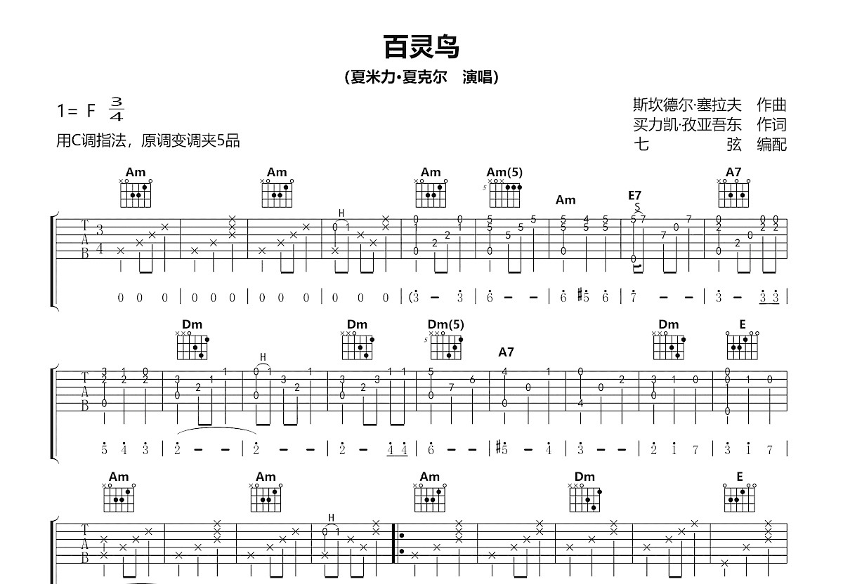 百灵鸟吉他谱_夏米力·夏克尔_C调弹唱