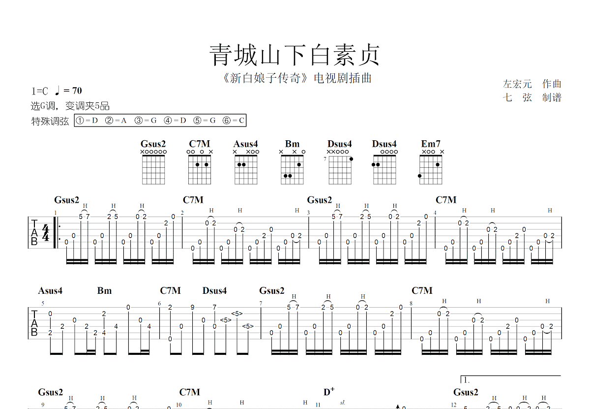 青城山下白素贞吉他谱预览图