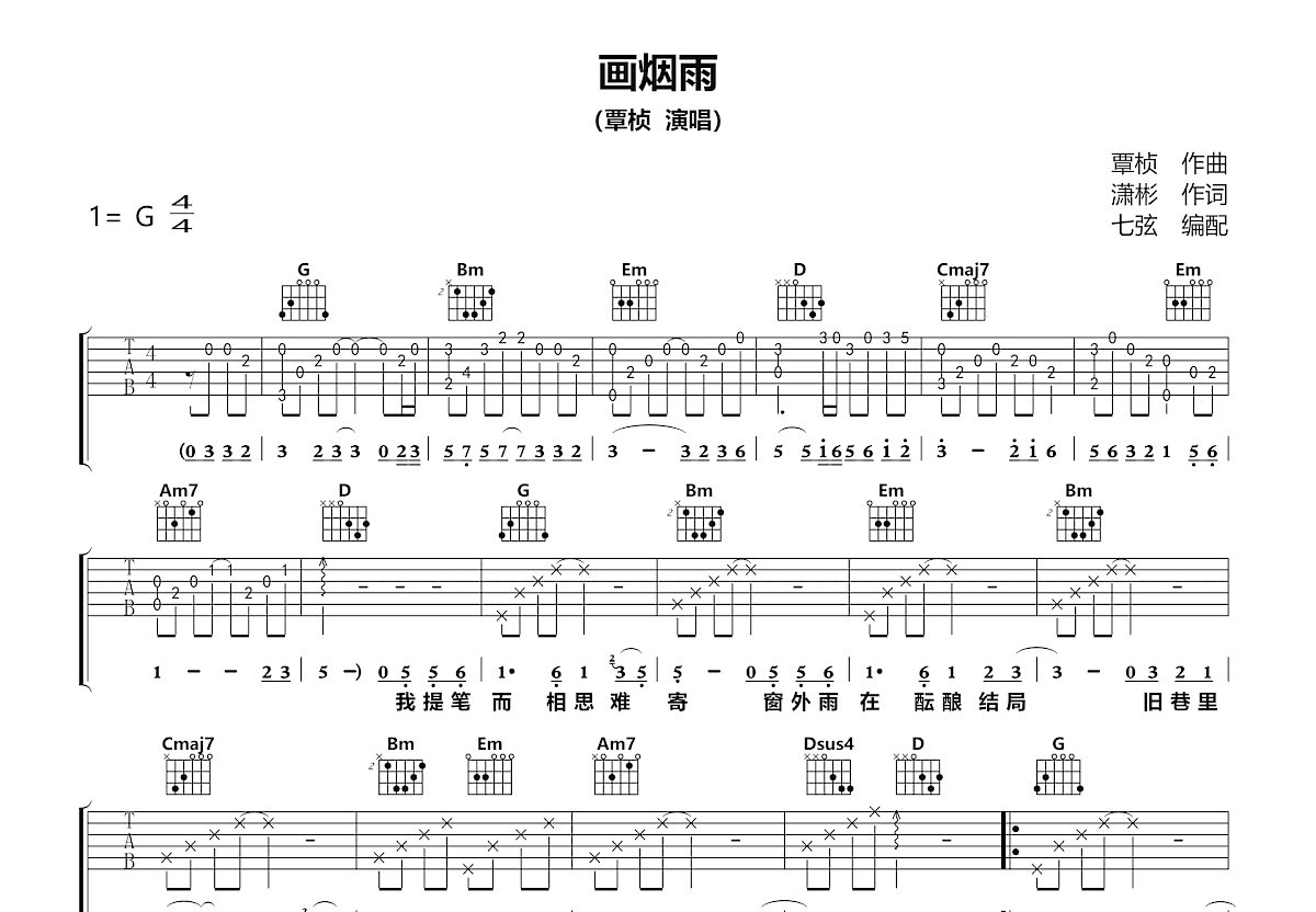 画烟雨吉他谱_覃桢_G调弹唱
