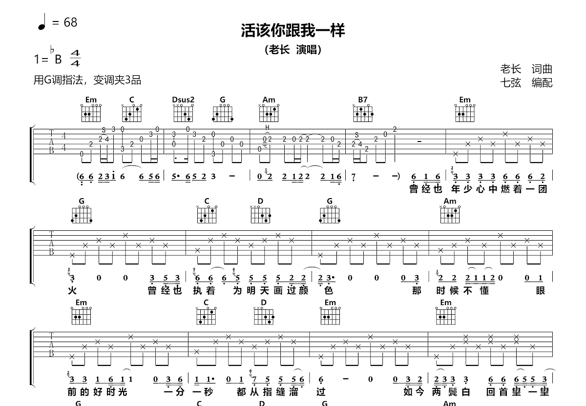 活该你跟我一样吉他谱预览图