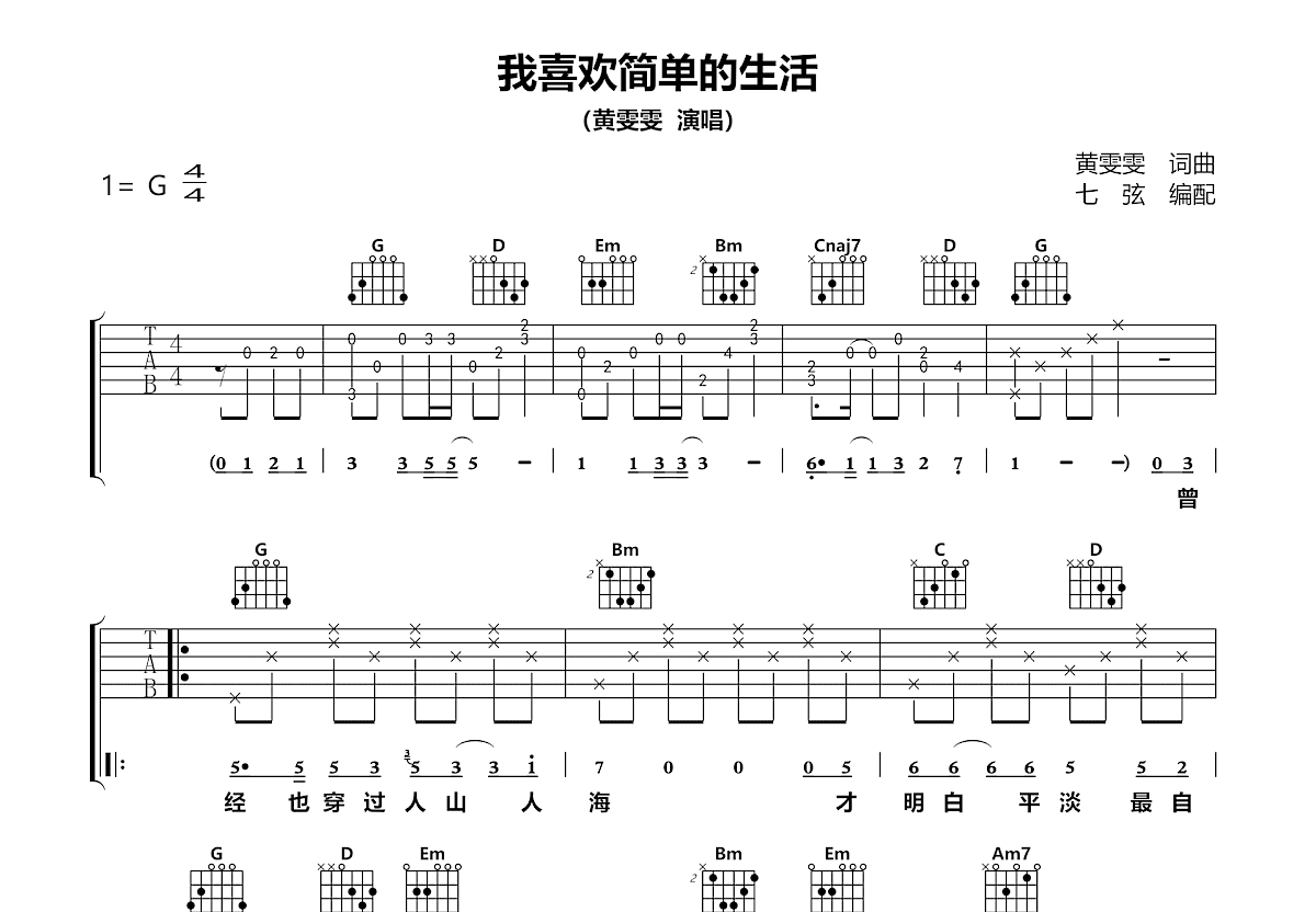 我喜欢简单的生活吉他谱预览图