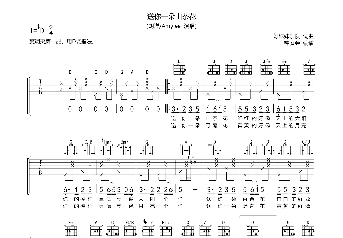 送你一朵山茶花吉他谱预览图