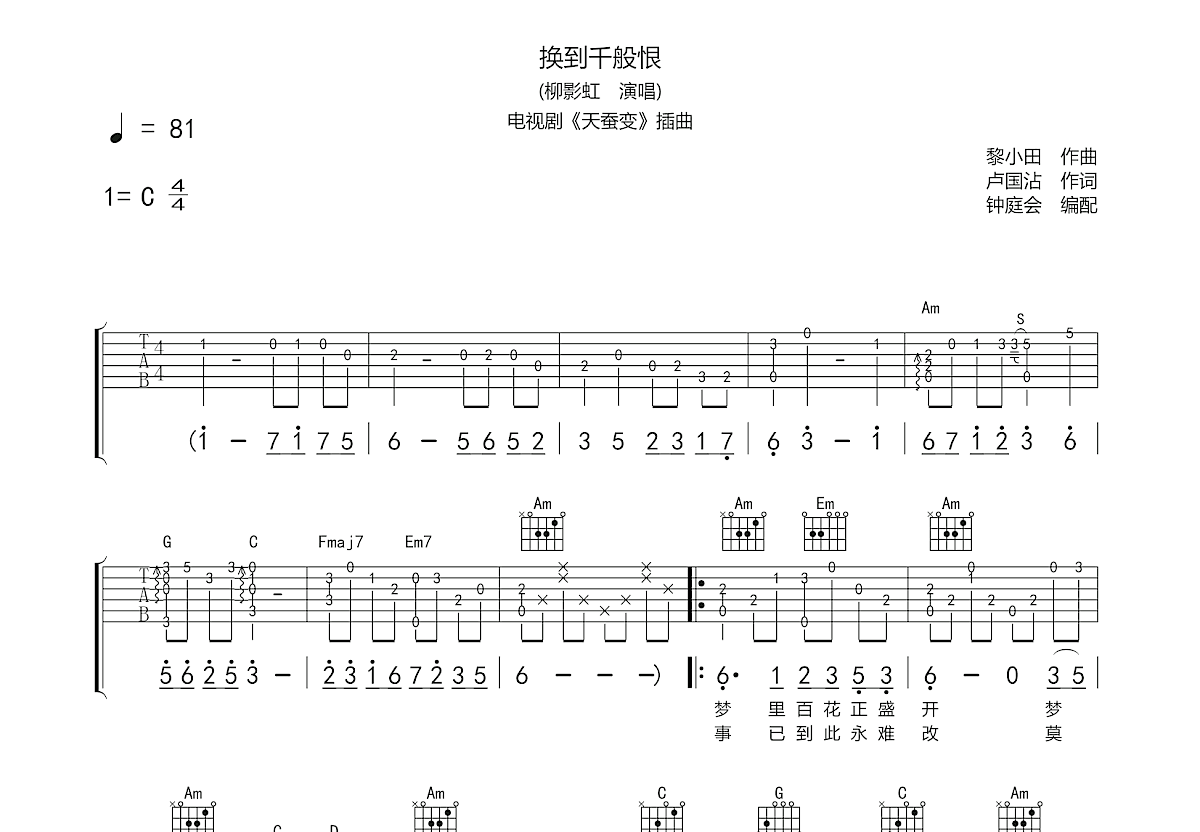 换到千般恨吉他谱预览图