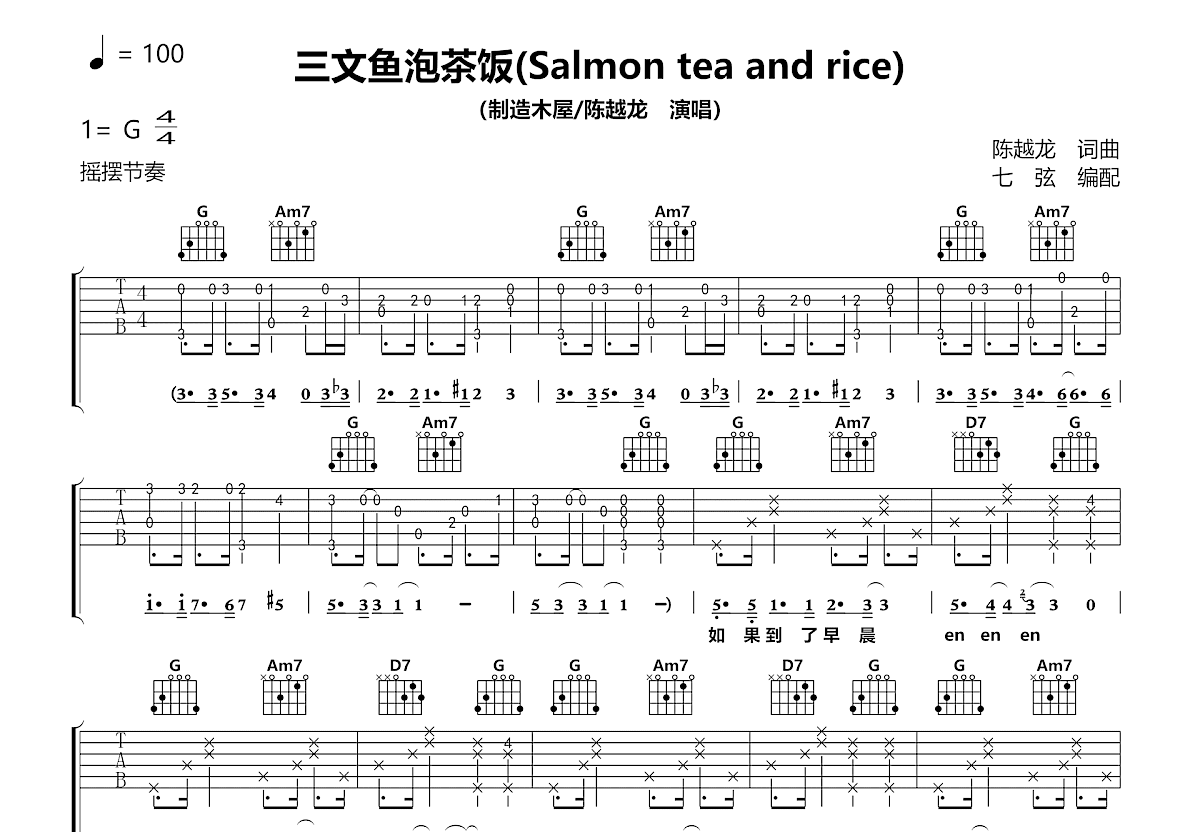 三文鱼泡茶饭吉他谱_制造木屋,陈越龙_G调弹唱