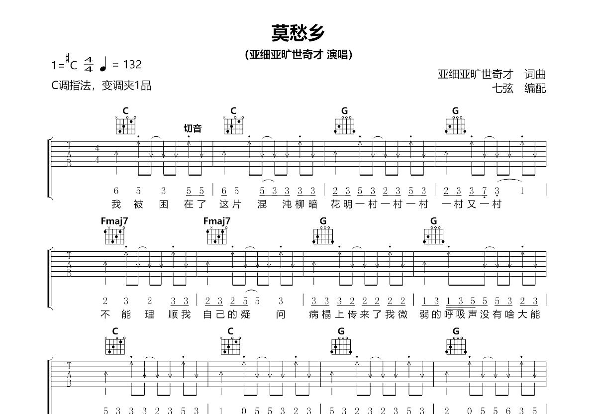 莫愁乡吉他谱_亚细亚旷世奇才_C调弹唱