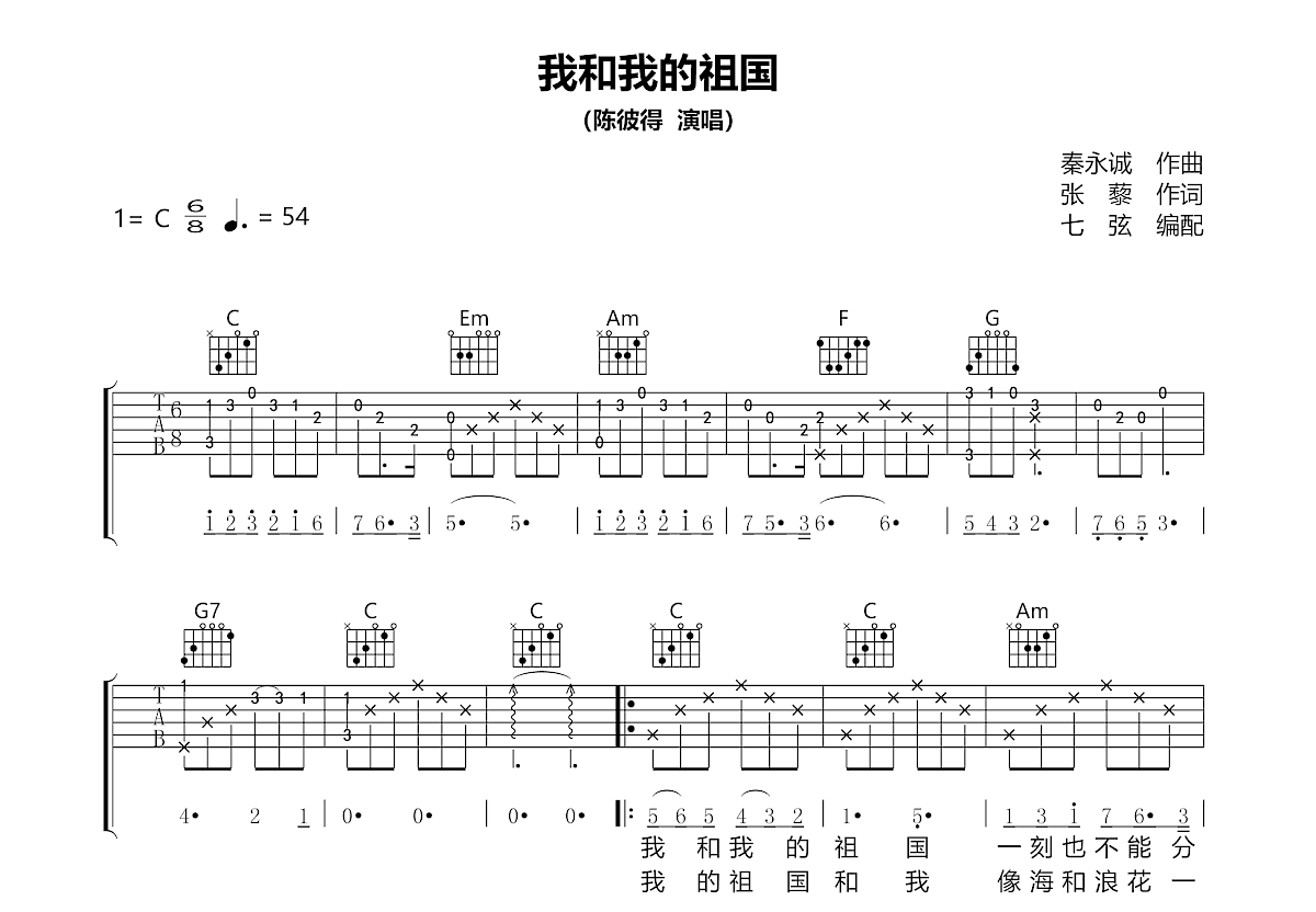 我和我的祖国吉他谱_陈彼得_C调弹唱