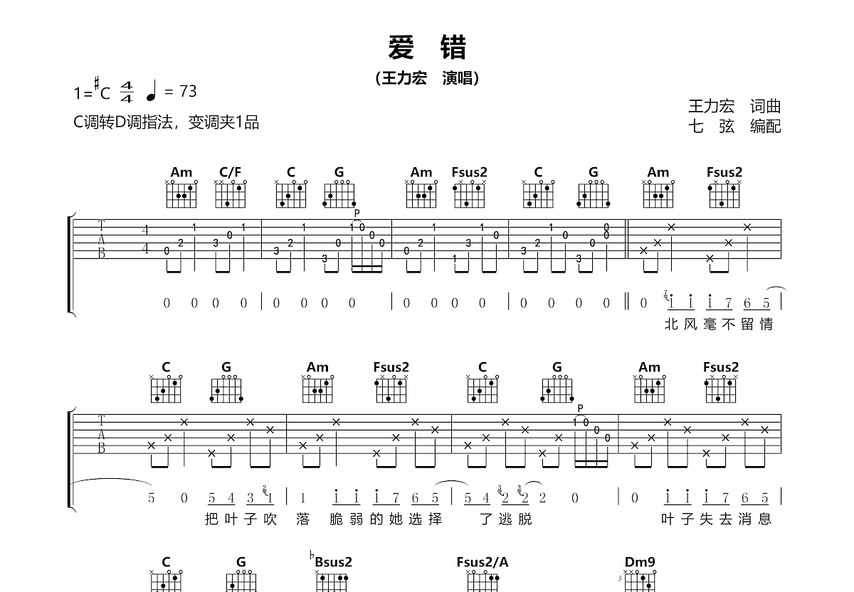 爱错吉他谱_王力宏_C调弹唱