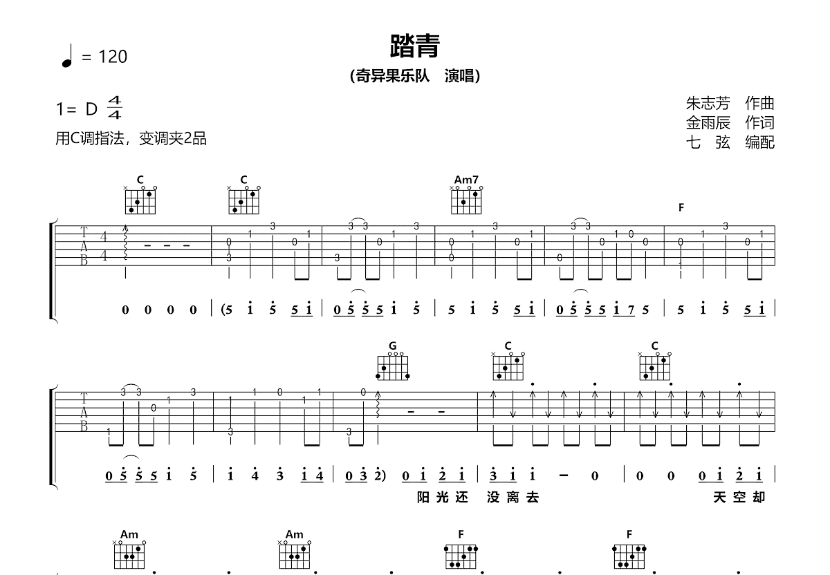 踏青吉他谱_奇异果乐队_C调弹唱