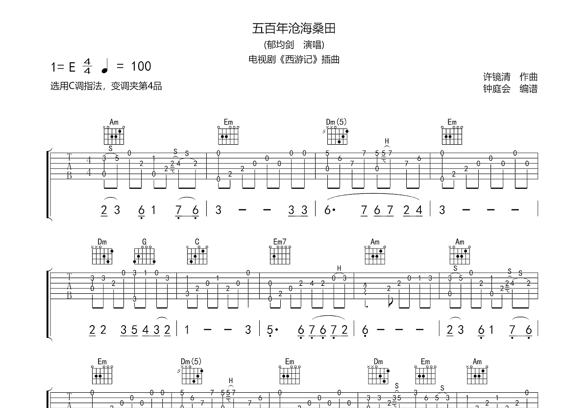 五百年沧海桑田吉他谱预览图