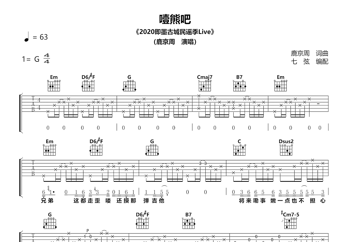 噎熊吧吉他谱_鹿京周_G调弹唱