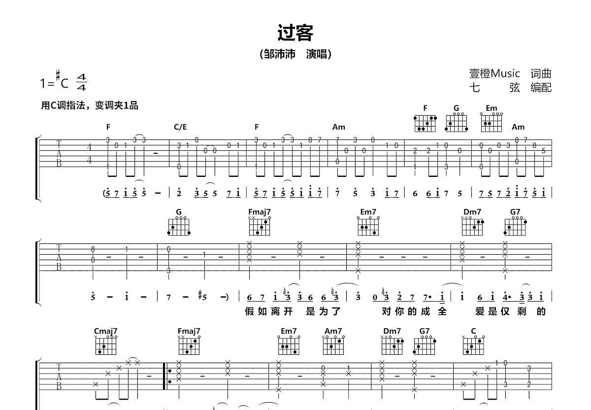 过客吉他谱_邹沛沛_C调弹唱