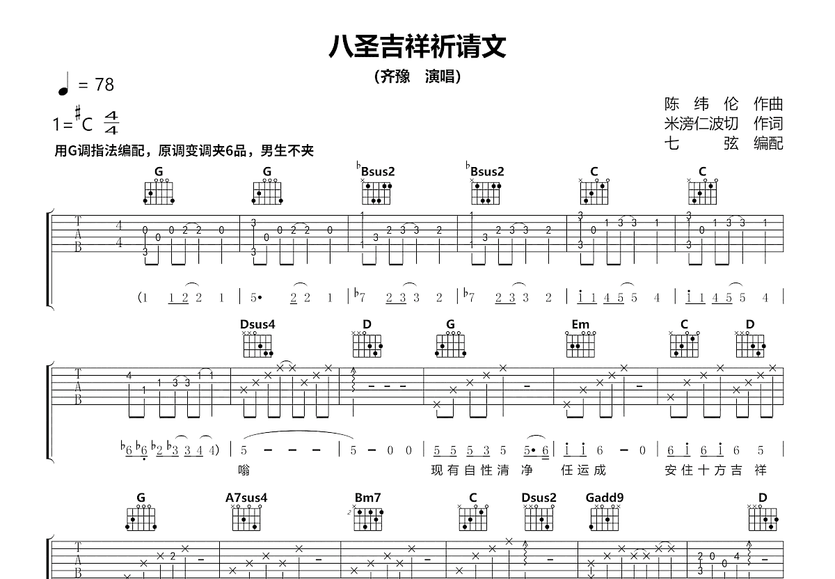 八圣吉祥祈请文吉他谱_齐豫_G调弹唱