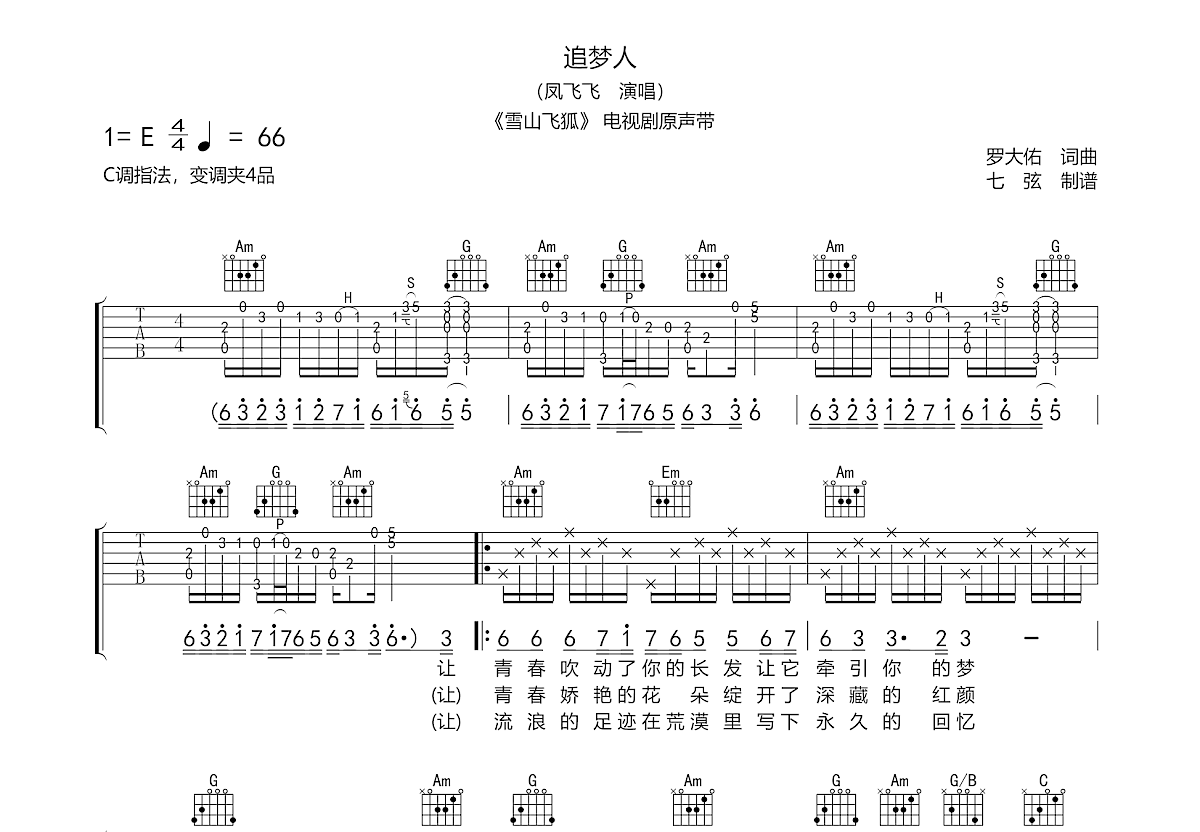 追梦人吉他谱预览图